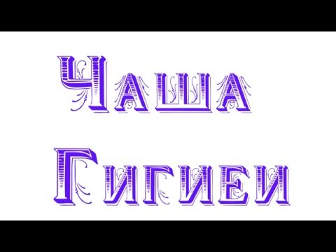 Сосуд Гигеи чаша со змеей