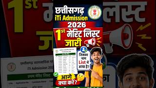 CG ITI Merit List 2026🔥| 1st Merit List में नाम आया? आगे क्या करें | CG ITI Counselling Process 2026