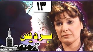 برديس ׀ نيللي – حسن يوسف – كرم مطاوع ׀ الحلقة 13 من 18