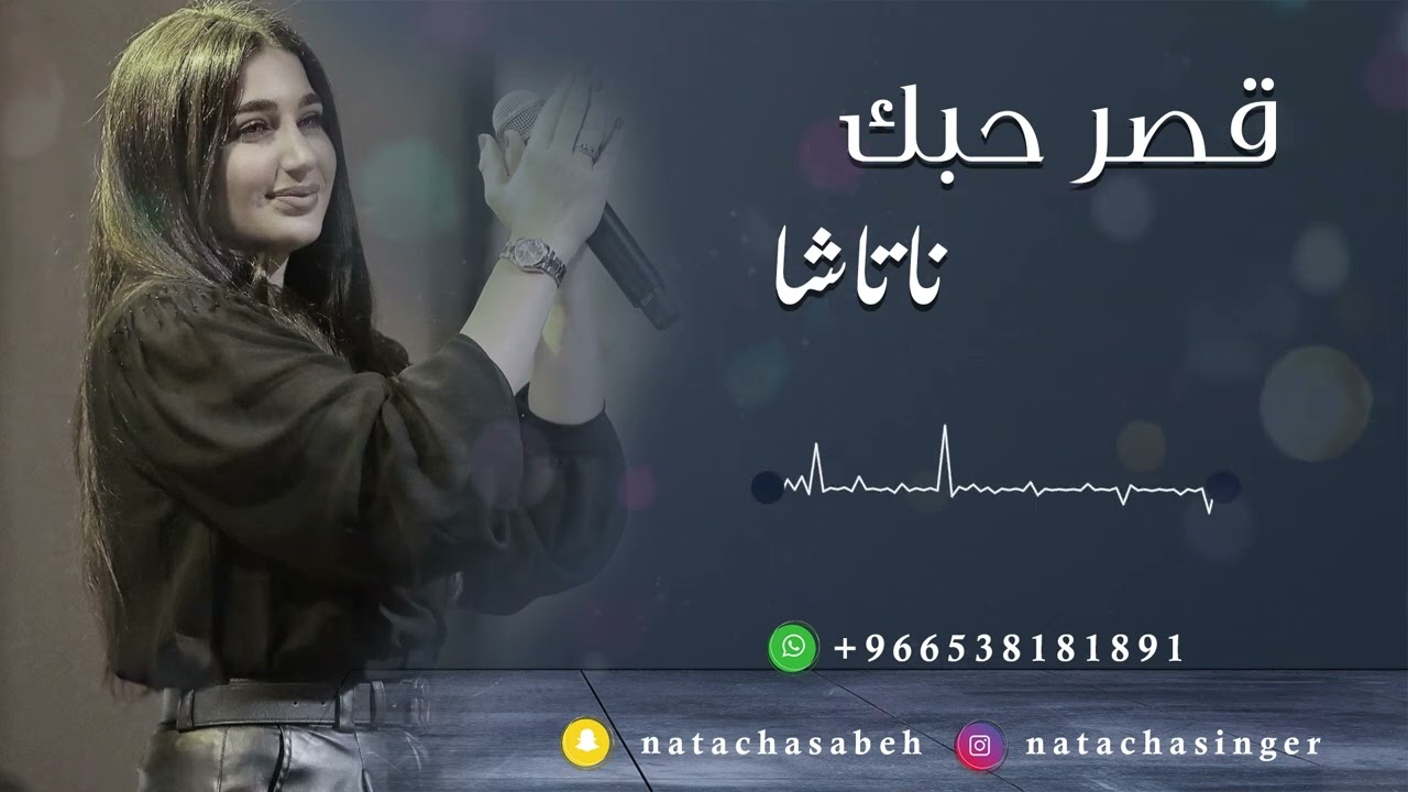 قصر حبك - جلسة ناتاشا