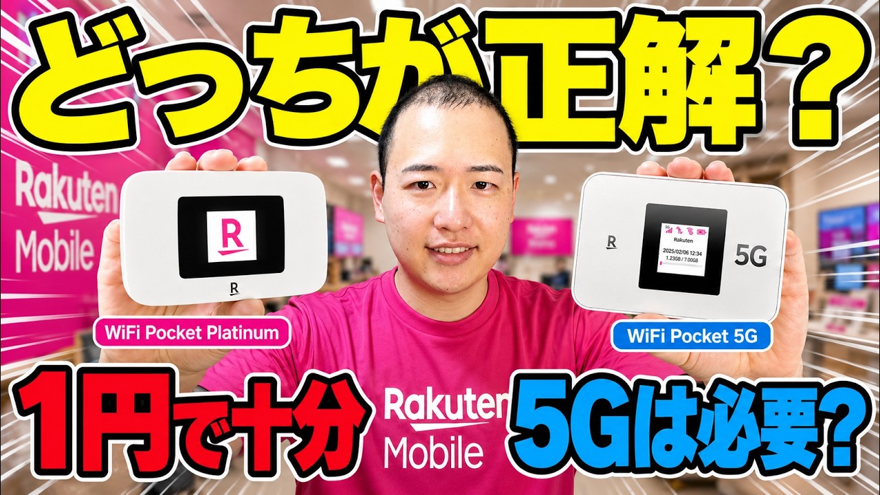 【社員の結論】楽天の1円Wi-Fi vs 5Gルーター、結局どっちを買うべき？
