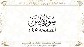 صفحة 445 سورة يس من آية 71 إلى آية 83