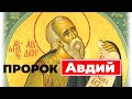 Толкование пророчеств пророка Авдия