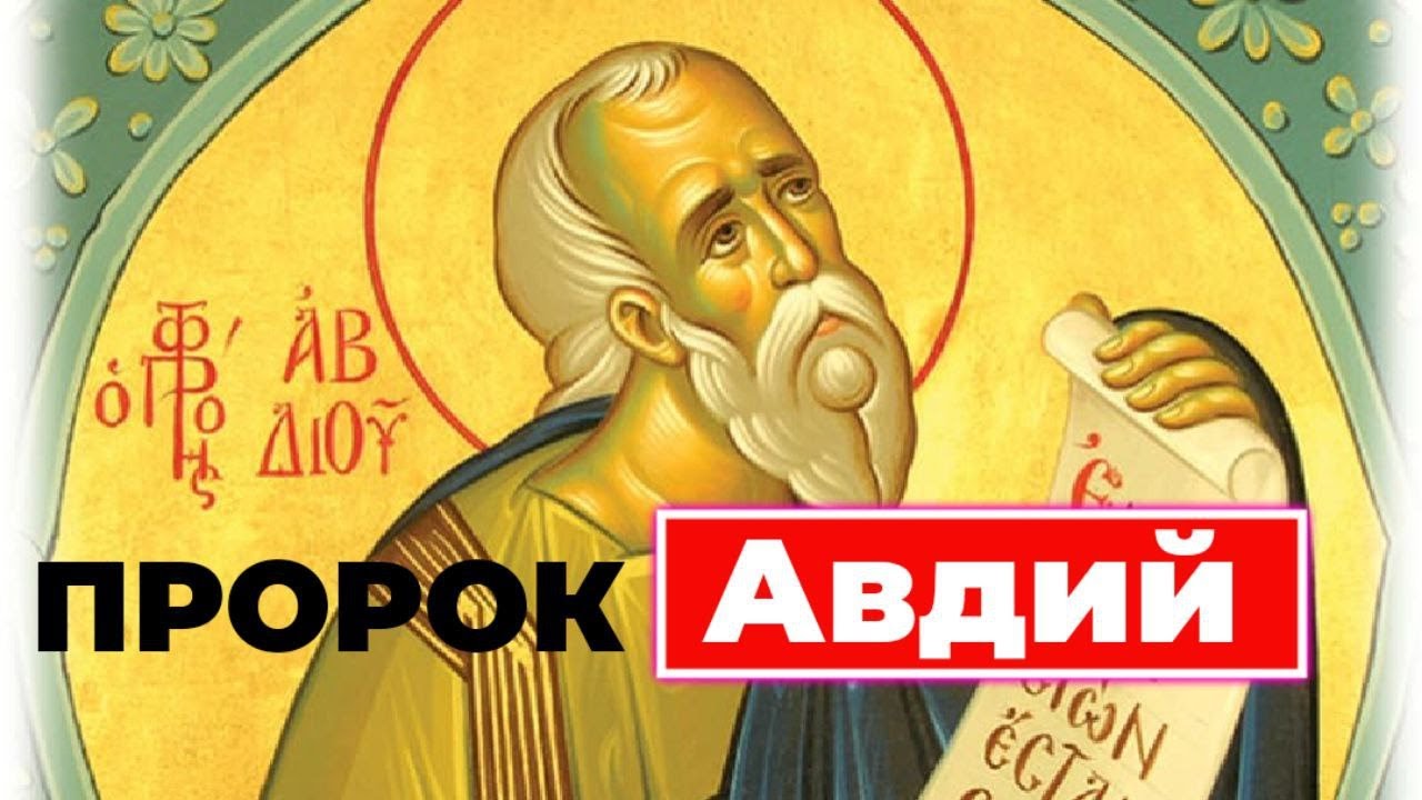 Толкование пророчеств пророка Авдия - YouTube