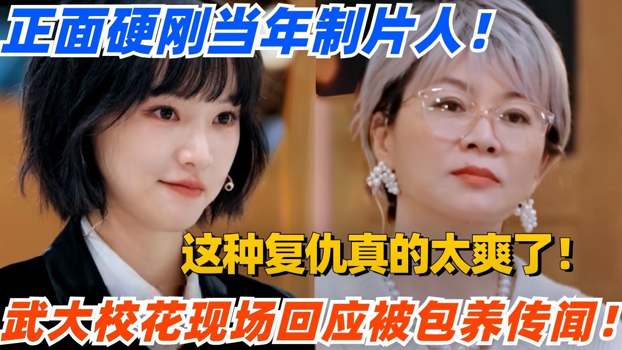 武汉大学校花现场回应被包养传闻！正面硬刚当年制片人！这种复仇真的太爽了！#演员请就位 #综艺 #娱乐 #八卦 #杨子 #陈凯歌 #吴镇宇 #章子怡 #isabellehuppert #惠英红