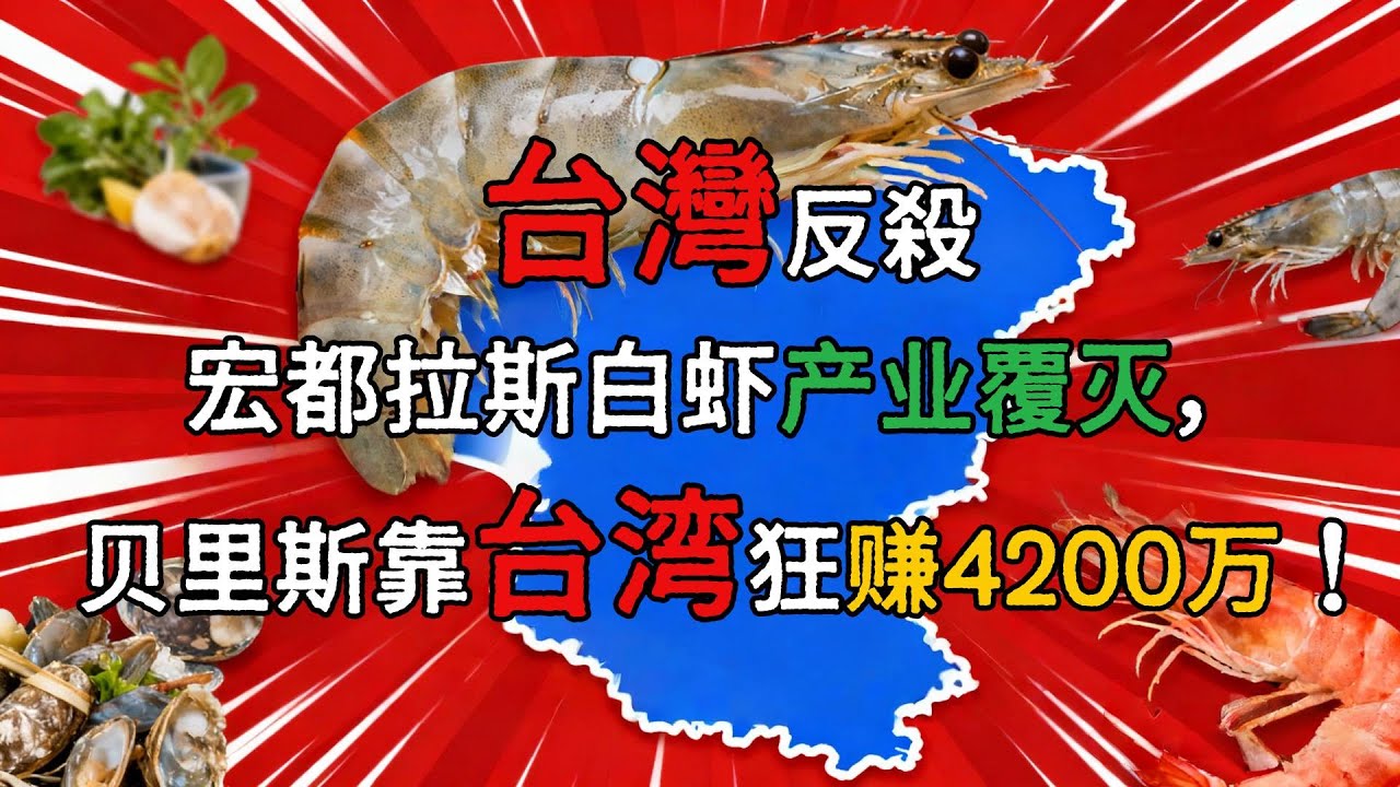 台灣反殺，宏都拉斯白虾产业覆灭，贝里斯靠台湾狂赚4200万！