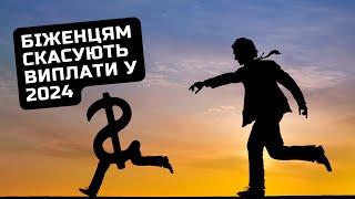 У яких країнах ЄС відмінять виплати українцям? / Ільїнойс #біженці #тимчасовийзахист #німеччина