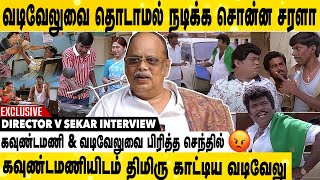 கோவை சரளா கூட வடிவேலு நடிக்க கூடாதுனு சொன்ன கவுண்டமணி | Director V Sekar Interview | Vadivel|Senthil