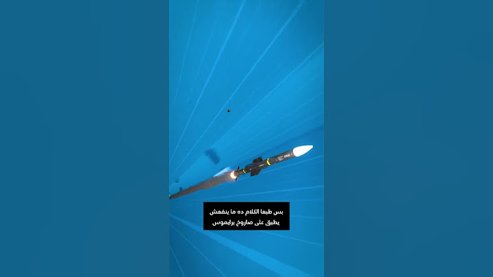 مقارنه سرعه الرصاصه بي اسرع صاروخ في العالم
