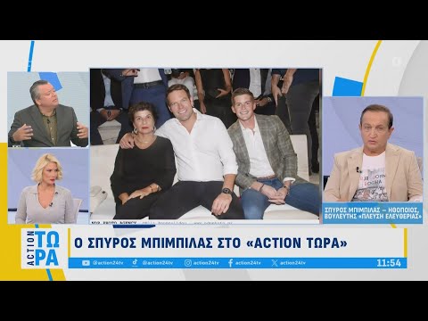 Σ. Μπιμπίλας: «Το