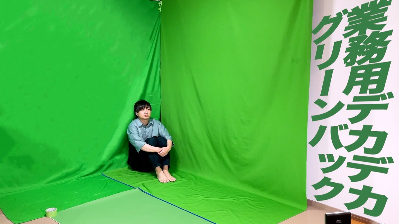 業務用グリーンバックを家につくりました