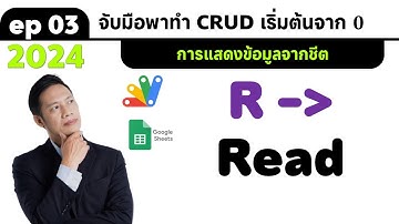 ep3 CRUD 2024 การดึงข้อมูลจากชีตมาแสดงที่หน้าเว็บ