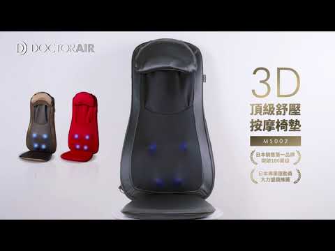 3D頂級紓壓椅墊MS002 | 日本第一按摩器品牌DOCTORAIR - YouTube