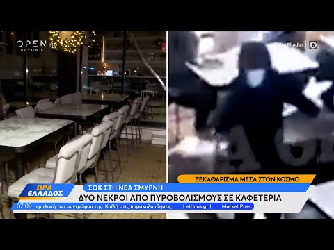 Μαφιόζικη εκτέλεση στη Νέα Σμύρνη: Δύο νεκροί σε καφετέρια | Ώρα Ελλάδος 19/12/2022 | OPEN TV