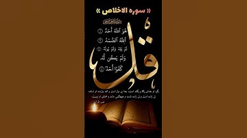 سوره اخلاص قاری برکت الله سلیم با ترجمه فارسی