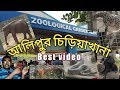 Kolkata alipur zoo||Alipur chiriakhana||আলিপুর চিড়িয়াখানা||west bengal|pets and animals