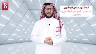 الماء الأزرق ( الجلوكوما ) مع الدكتور الأستشاري علي البشري - تخصص دقيق في الماء الأزرق والأبيض