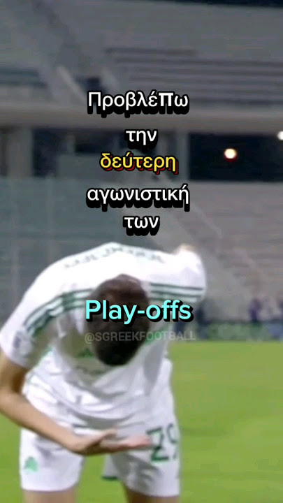 ΠΡΟΒΛΈΠΩ ΤΑ PLAY-OFFS🔥(2) #greek #greekfootball #olympiakos #panathinaikos #paok #aek  #shorts #fyp