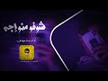 اغنيه شوفو منو اجه بطئ ترند اتوك توك بسام مهدي تصميم ابراهيم مهدي mp3
