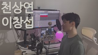 [Cover]이창섭 - 천상연(선녀외전 OST) I Cover by. 쏭찬