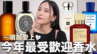 今年最受歡迎的五款香水✨一噴就愛上！Aesop/MFK/Diptyque/Jo Malone/Acqua di Parma｜黃小米Mii