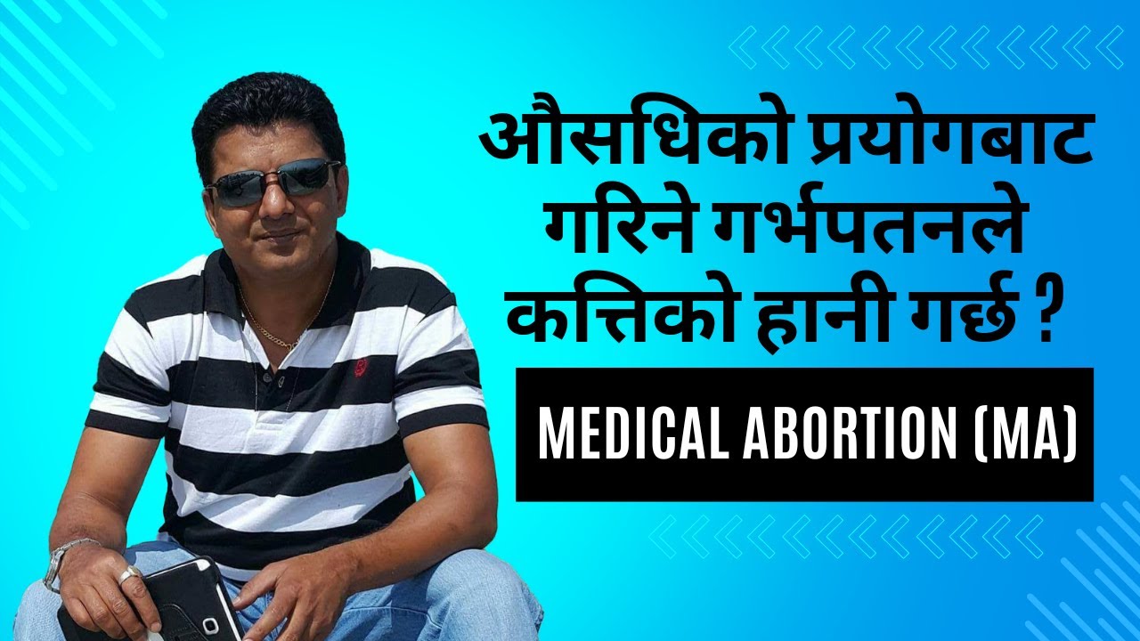 औसधिको प्रयोगबाट गरिने गर्भपतन कत्तिको हानी हुन्छ ? MEDICAL ABORTION (MA) | Dr. Rajan Neupane|