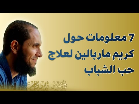 7 معلومات مهمة حول هذا الكريم الفعال لحب الشباب ماربالين د أحمد رجب