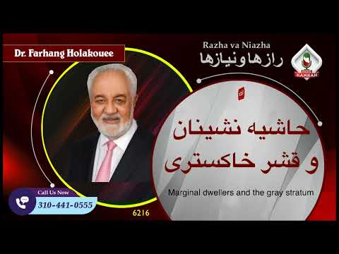 6216 حاشیه نشینان و قشر خاکستری 