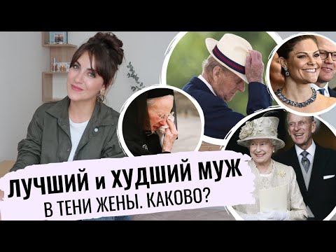 как МУЖ Елизаветы II СМОГ _ мерзкие МУЖЬЯ королев и ЛУЧШИЕ _ предатель или поддержка КОРОЛЕВЫ