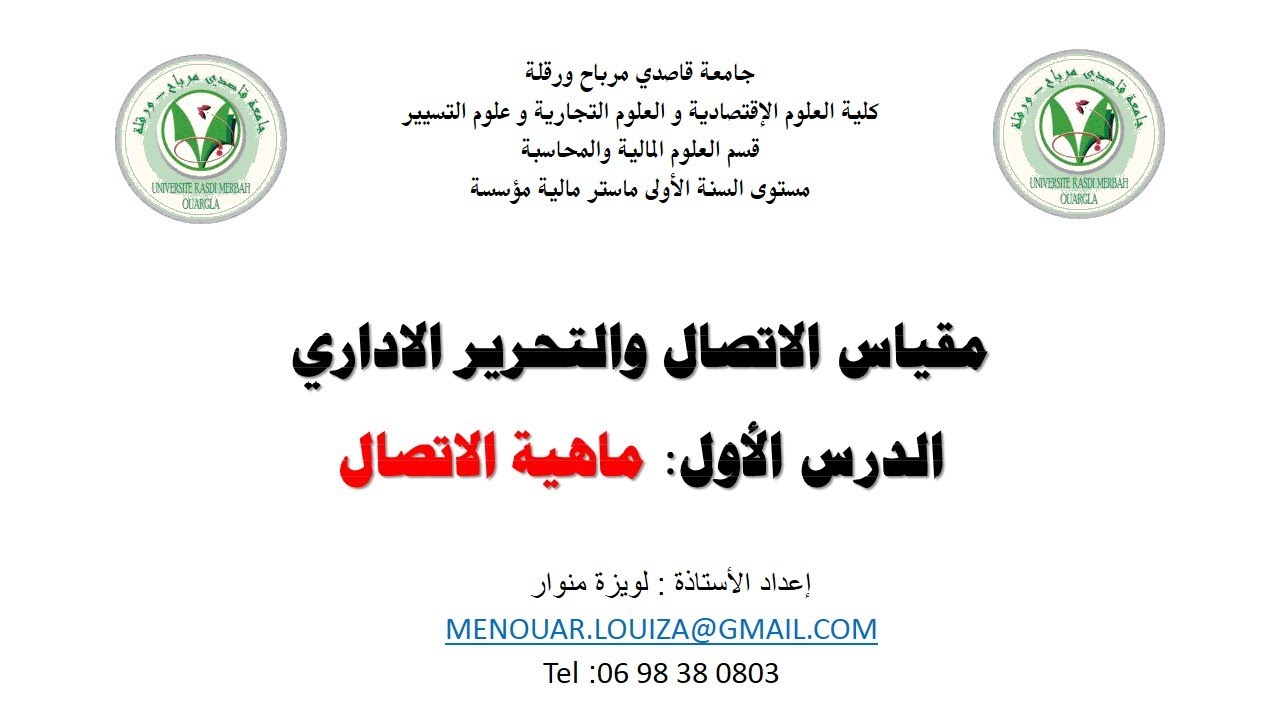 الدرس الأول: ماهية الاتصال