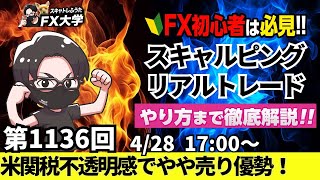 【FXライブ配信】リアルトレード解説、第1136回、ドル円、トランプ米大統領、米関税不透明感で売り、支持率低下、米中貿易摩擦の緩和で底堅い展開｜スキャルピング｜ドル円・ポンド円相場分析と予想