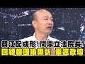 韓江配正式成形！韓國瑜戰國會 回顧韓國瑜獨家專訪【專題精選】│TVBS新聞 image