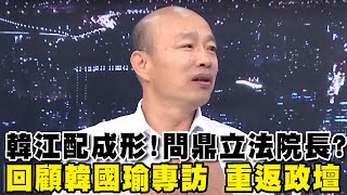 韓江配正式成形！韓國瑜戰國會 回顧韓國瑜獨家專訪【專題精選】│TVBS新聞