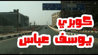 كوبري و شارع يوسف عباس _ شوارعنا egyptian streets _ Walking in Cairo _ cairo egypt