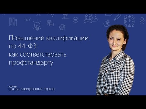 Повышение квалификации работников контрактных служб заказчика