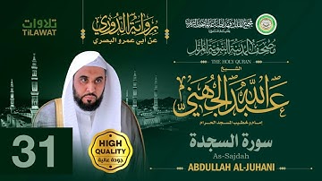 سورة السجدة - الشيخ عبد الله الجهني (مصحف المدينة النبوية المرتل برواية الدوري)