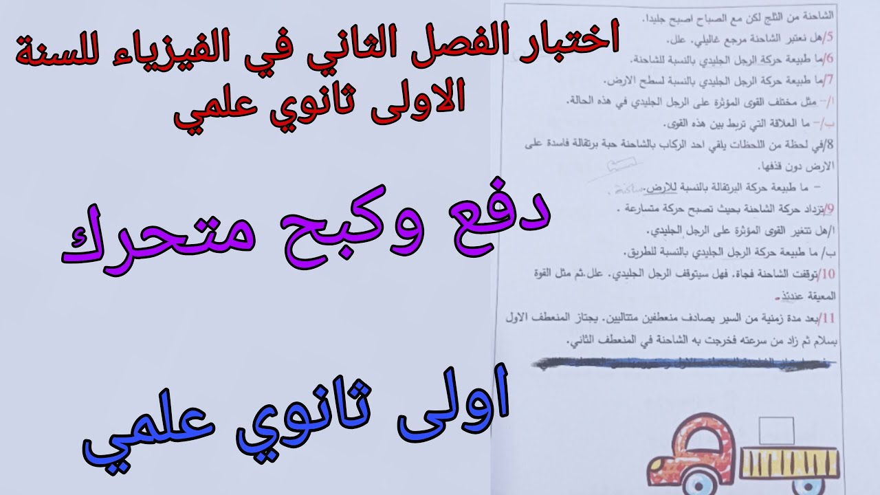 اختبار الفصل الثاني في الفيزياء للسنة الاولى ثانوي علمي حول دفع وكبح متحرك 2024