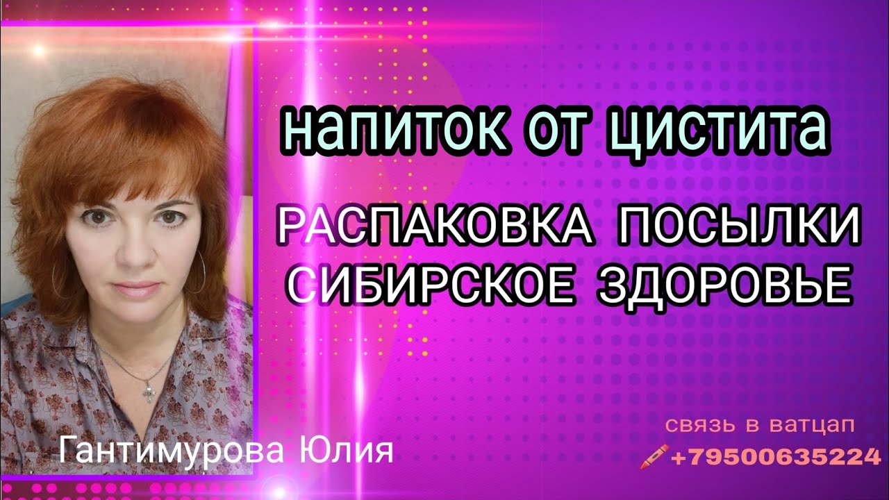 СТОП, ЦИСТИТ‼️ НАПИТОК D-манноза & Северная клюква. СИБИРСКОЕ ЗДОРОВЬЕ ...
