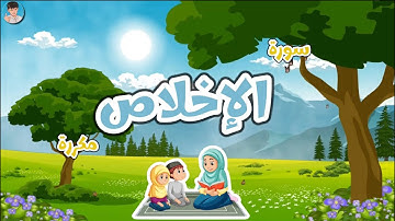 سورة الإخلاص مكررة ١١ مره ✨