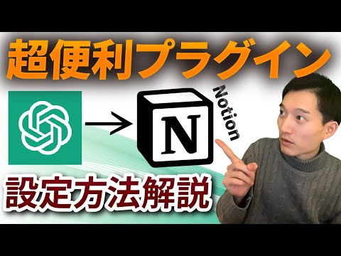 ChatGPTとNotionを連携させて管理を楽にする方法【ChatGPT to Notion】設定方法解説