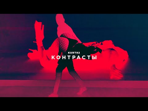 KURT92 — Контрасты (Official Music Video)