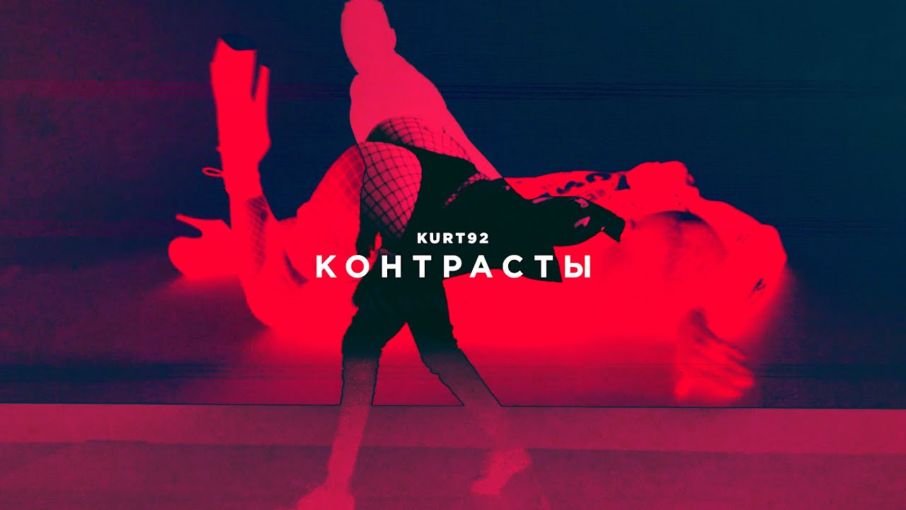 KURT92 — Контрасты (Official Music Video)