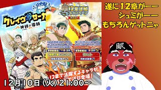 【ガチャ配信】ついに来ました１２章、シュミがパワーアップを#クレサガ