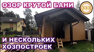 Обзор крутой бани / И ещё нескольких построек