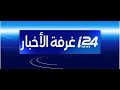 أحدث التطورات مباشرة على I24NEWS