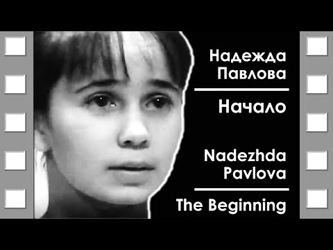 Надежда Павлова - Начало 1973 - 1975 | Nadezhda Pavlova - The Beginning 1973 - 1975 | Documentary