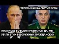 Мизинцев во всем признался: да, мы уб*ли этих безоружных гражданских. ТЕПЕРЬ ВЫШКА СВЕТИТ ВСЕМ