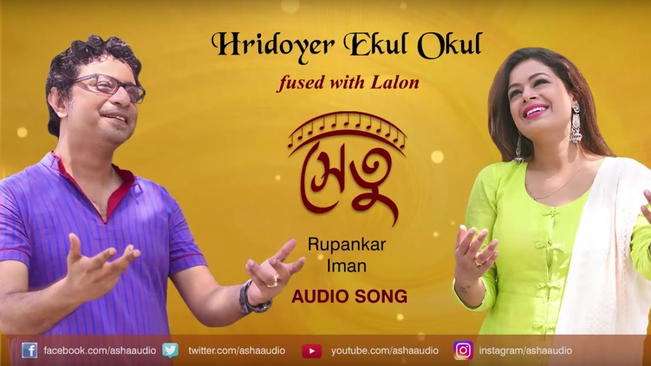 Hridoyer Ekul Okul  Fused with Lalon Audio Song  Iman  Rupankar  Rabindrasangeet