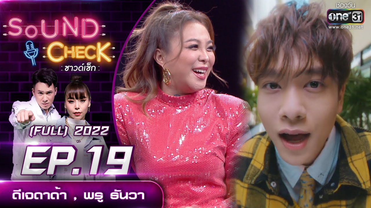 ดาเมจ แปล  2022 New  Sound CheckEP. 19 ดีเจดาด้า , พรู ธันวา  | (FULL EP UNCENSORED) | 23 ก.พ.65 | one31