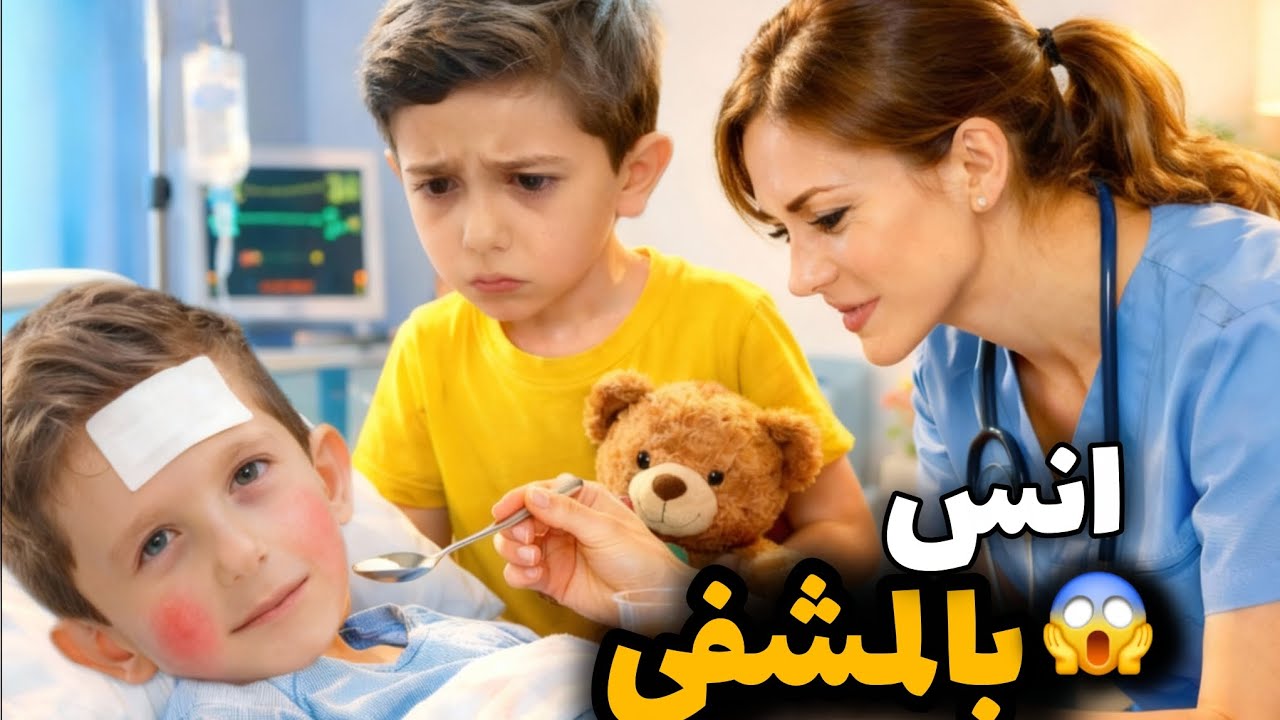 أسبوع وأنس بالمشفى 😷 أصعب ايام 😥 حرارة مفاجئة 🤒 ونهاية مطمئنة ❤️